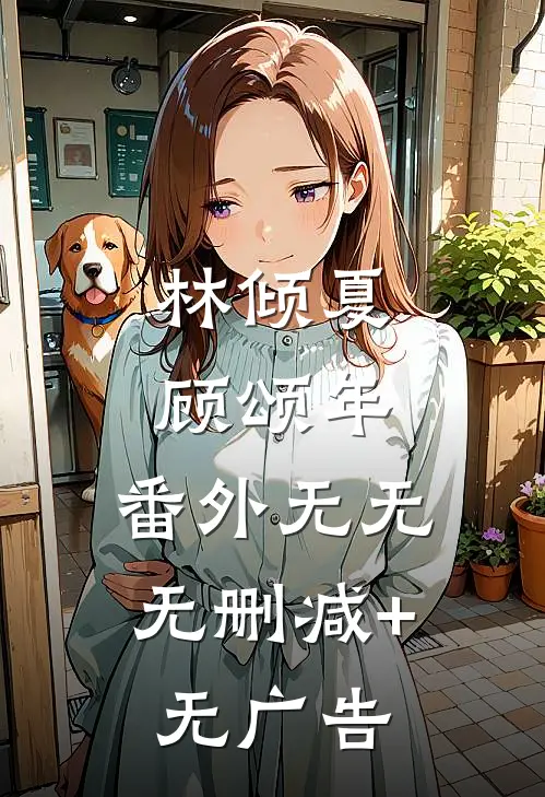林倾夏顾颂年： 番外无无无删减+无广告