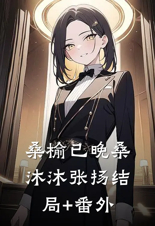 桑榆已晚桑沐沐张扬结局+番外