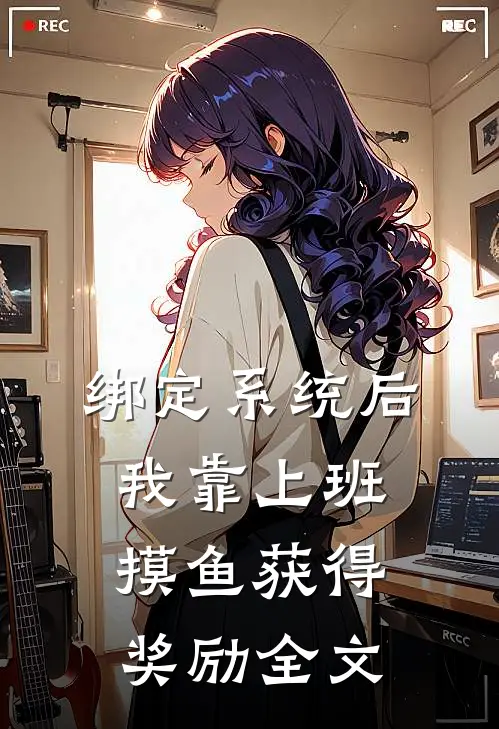绑定系统后，我靠上班摸鱼获得奖励全文