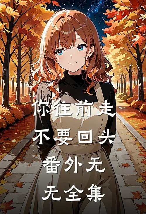 你往前走不要回头：  番外无无 全集