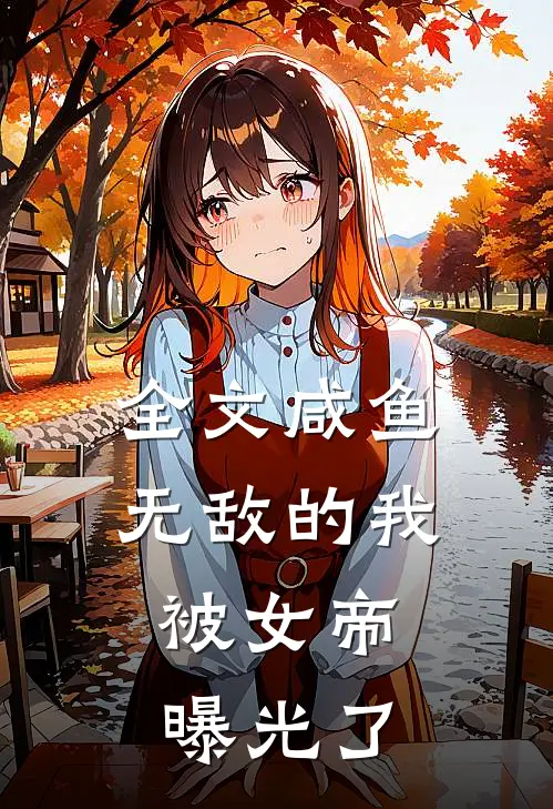全文咸鱼无敌的我，被女帝曝光了