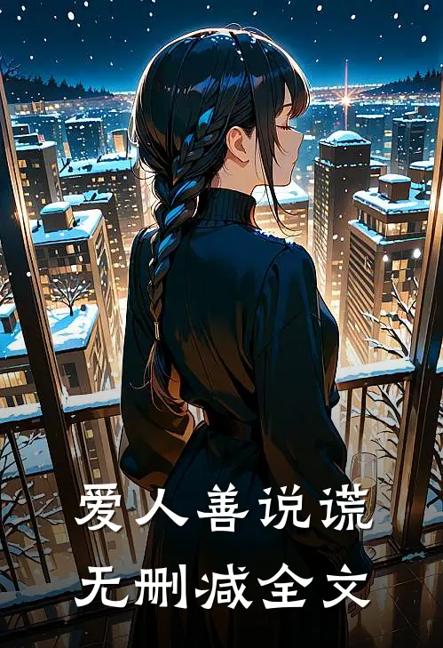 爱人善说谎无删减全文