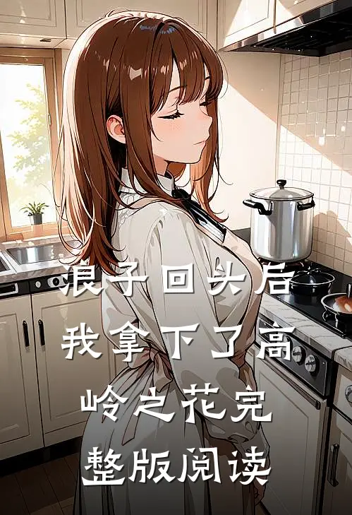 浪子回头后，我拿下了高岭之花完整版阅读