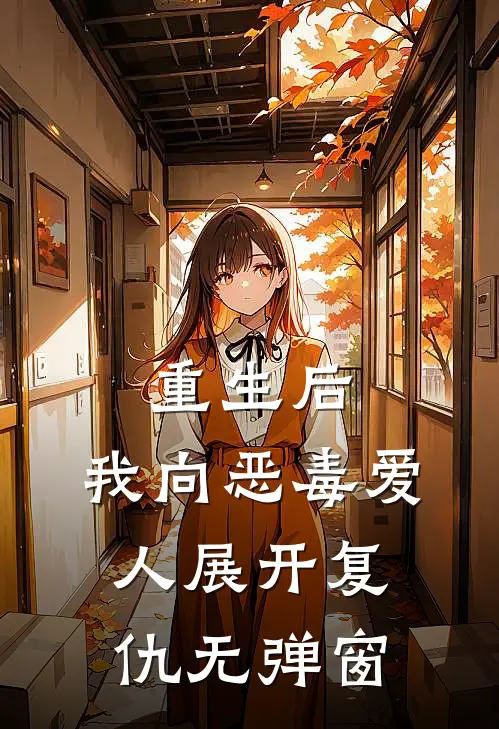 重生后,我向恶毒爱人展开复仇无弹窗
