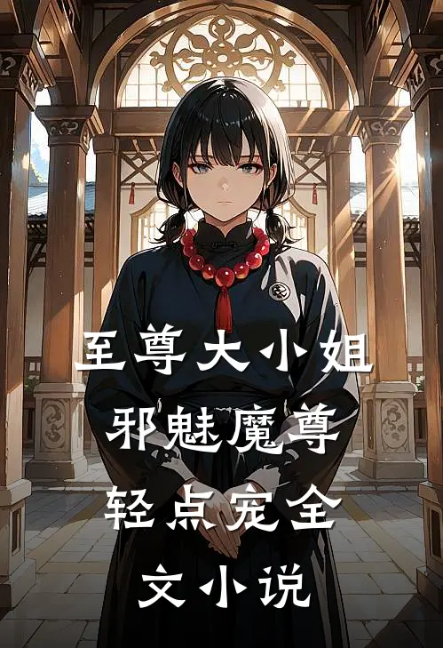 至尊大小姐邪魅魔尊轻点宠全文