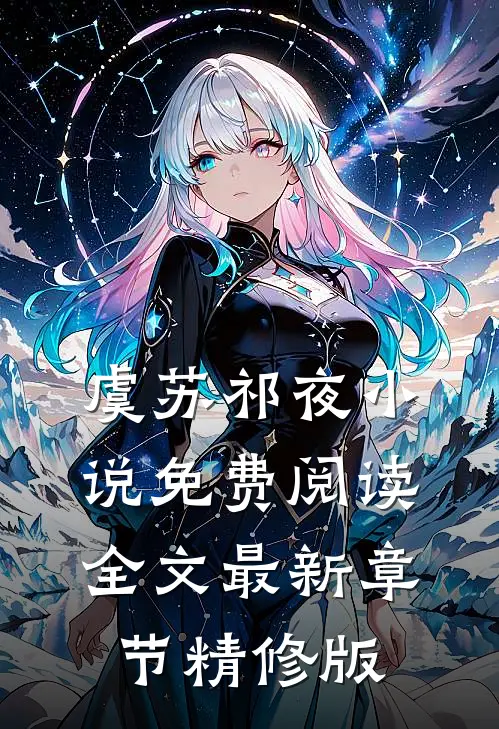 虞苏祁夜小说免费阅读全文最新章节精修版
