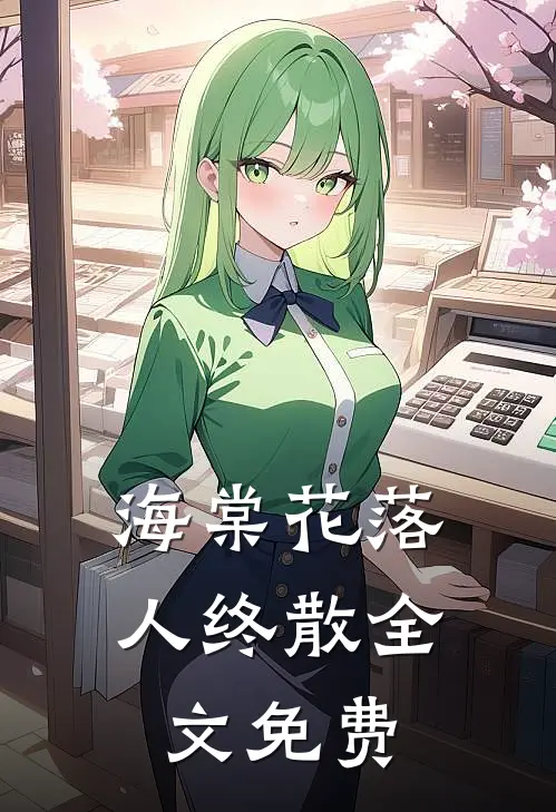 海棠花落人终散全文免费阅读
