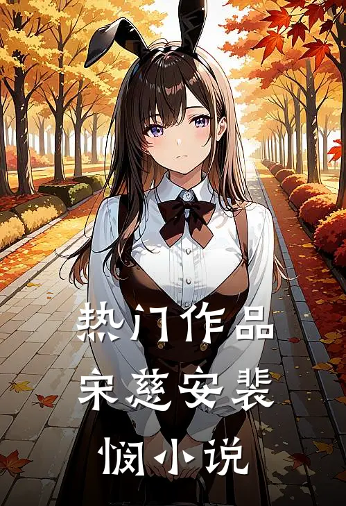 热门作品宋慈安裴悯