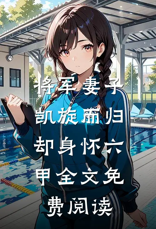 将军妻子凯旋而归,却身怀六甲全文免费阅读无弹窗