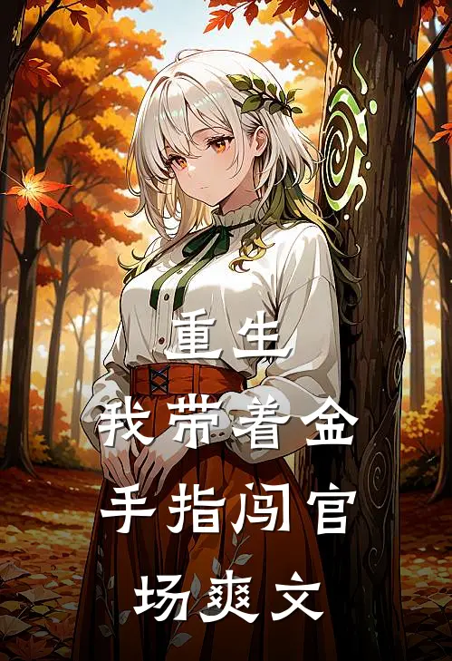 重生我带着金手指闯官场爽文
