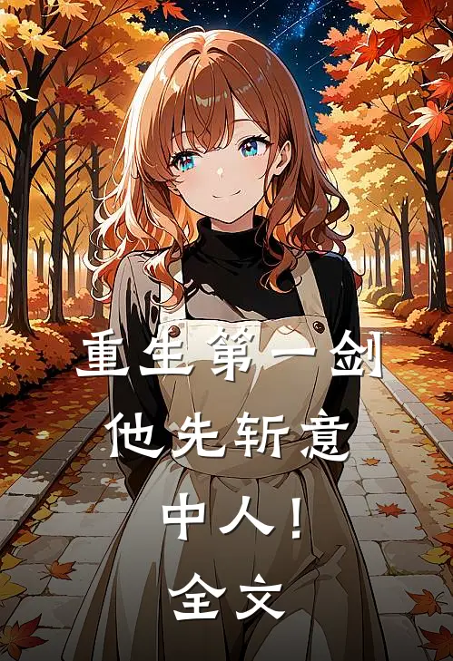 重生第一剑，他先斩意中人！全文