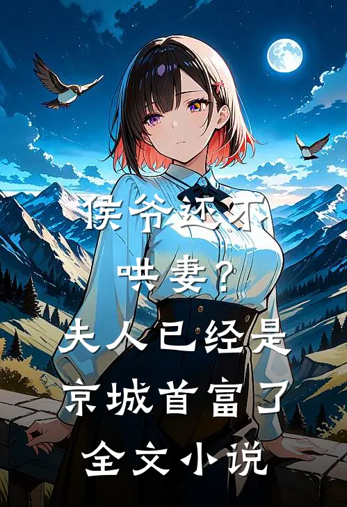侯爷还不哄妻?夫人已经是京城首富了全文阅读