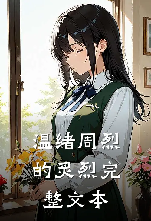 温绪周烈的炙烈完整文本