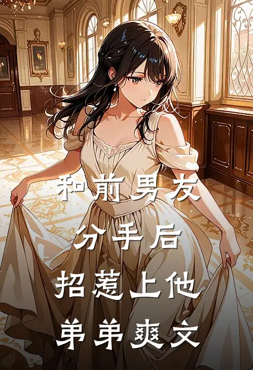和前男友分手后,招惹上他弟弟爽文