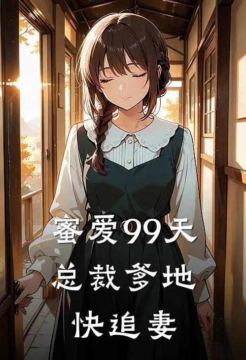 蜜爱99天，总裁爹地快追妻