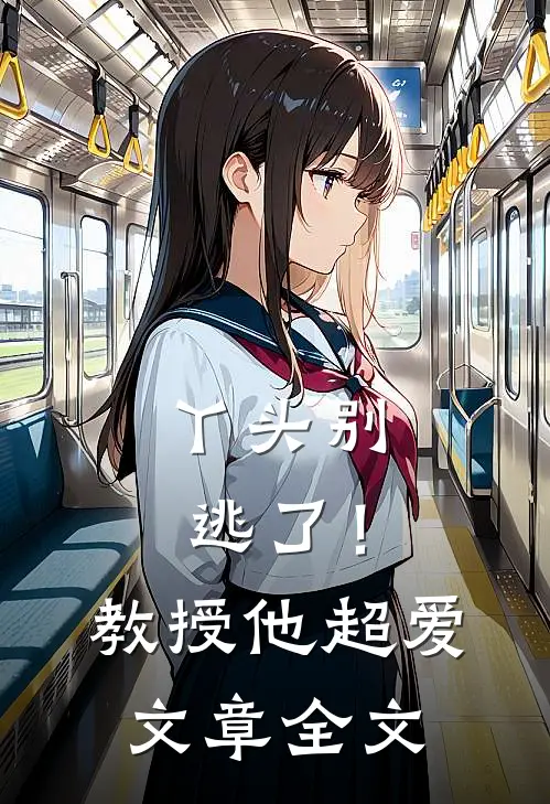 丫头别逃了!教授他超爱文章全文免费