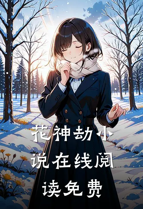 花神劫小说在线阅读免费