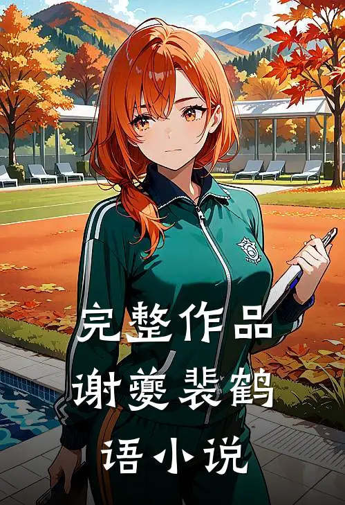 完整作品谢夔裴鹤语小说