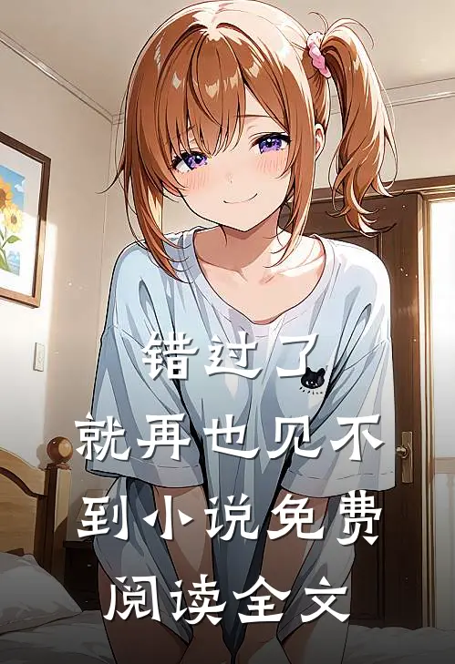 错过了,就再也见不到免费阅读全文无弹窗