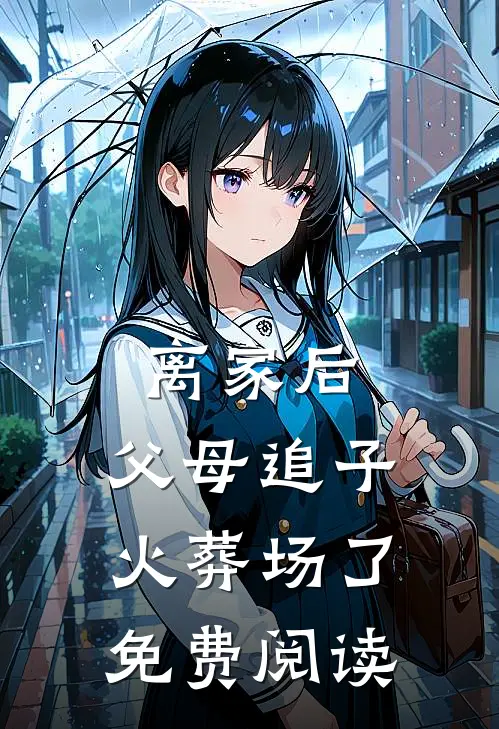 离家后，父母追子火葬场了免费阅读