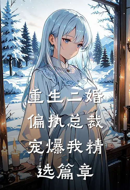 重生二婚偏执总裁宠爆我精选篇章