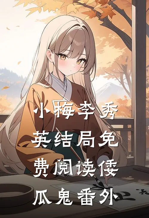 小梅李秀英结局免费阅读《倭瓜鬼》番外