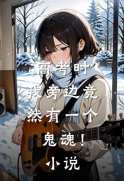 高考时,我旁边竟然有一个鬼魂!