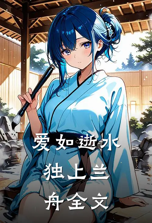 爱如逝水,独上兰舟全文在线阅读