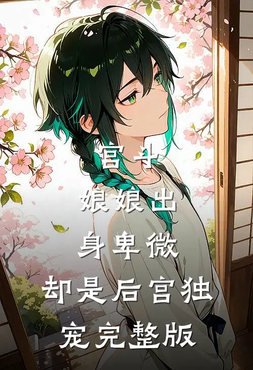 宫斗娘娘出身卑微,却是后宫独宠完整版免费阅读
