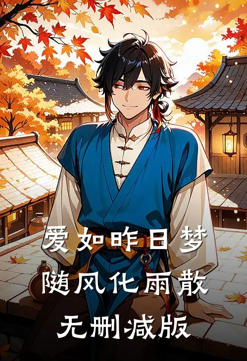 爱如昨日梦，随风化雨散无删减版