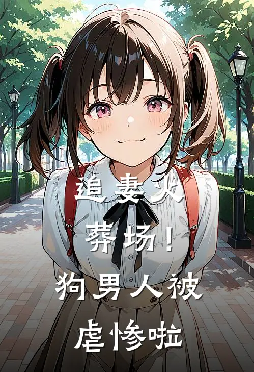 追妻火葬场!狗男人被虐惨啦免费阅读