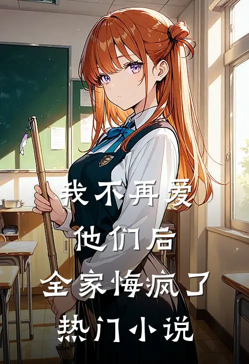 我不再爱他们后,全家悔疯了热门推荐