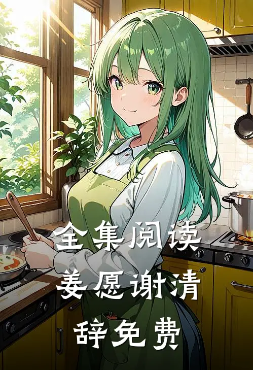 全集阅读姜愿谢清辞免费