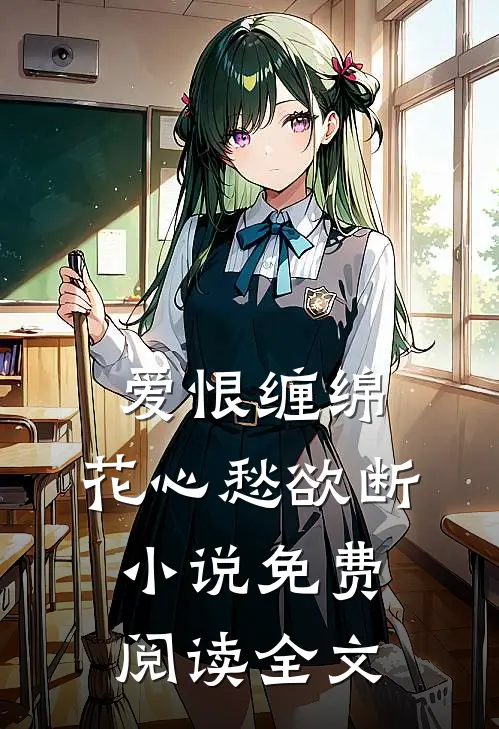 爱恨缠绵,花心愁欲断免费阅读全文无弹窗