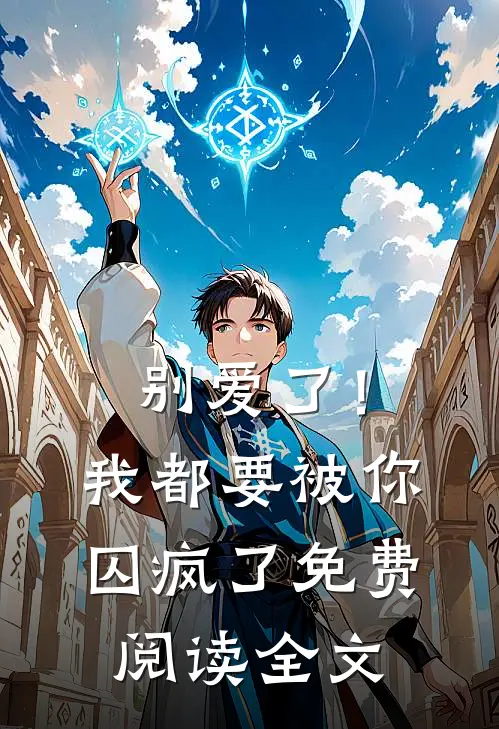 别爱了!我都要被你囚疯了免费阅读全文无弹窗