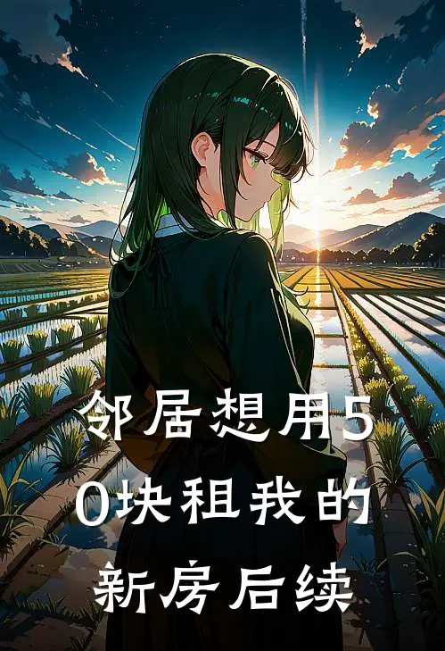 邻居想用50块租我的新房后续