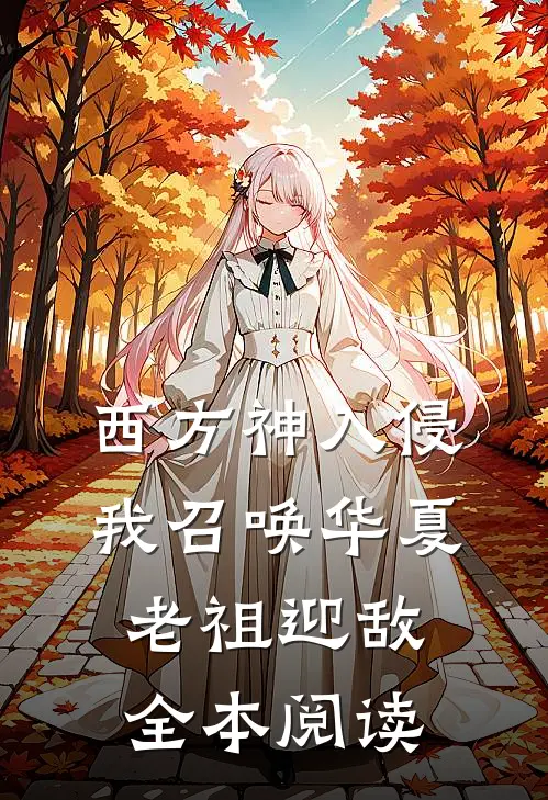 西方神入侵,我召唤华夏老祖迎敌全本阅读