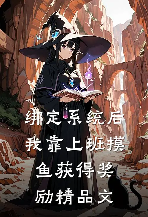 绑定系统后，我靠上班摸鱼获得奖励精品文