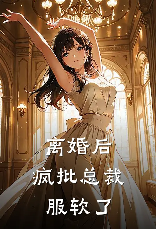 离婚后,疯批总裁服软了之知.txt