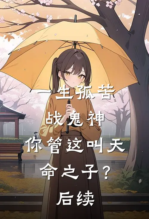 一生孤苦战鬼神，你管这叫天命之子？后续