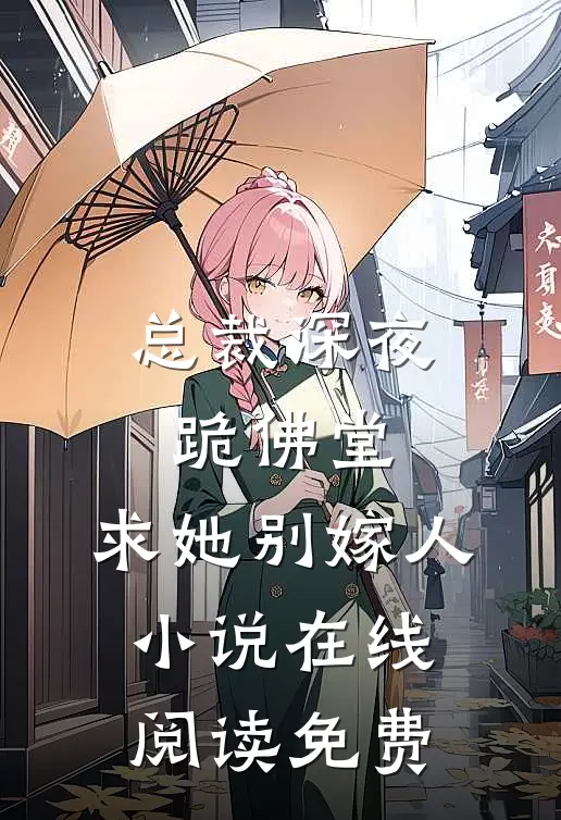总裁深夜跪佛堂求她别嫁人在线阅读免费全文