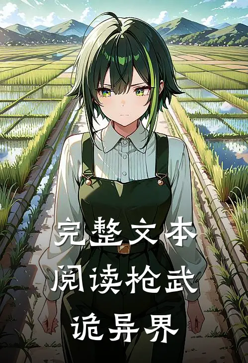 完整文本阅读枪武诡异界篇
