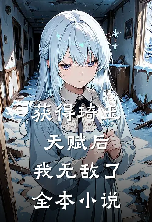 获得琦玉天赋后,我无敌了全本免费阅读