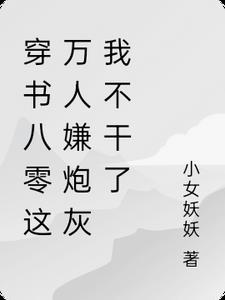 女配觉醒后，踹男主转身嫁大佬！前文+后续