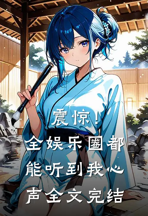 震惊!全娱乐圈都能听到我心声全文完结了吗