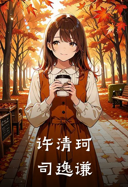 许清珂司逸谦