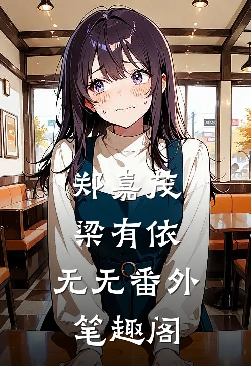 郑嘉茂梁有依：无无番外笔趣阁