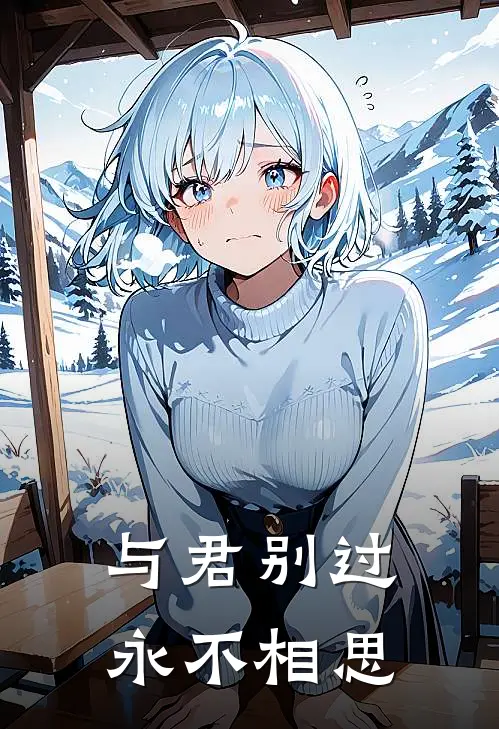 与君别过,永不相思的