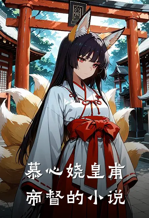 奈何惊鸿入我心小说完整版