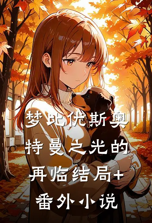 梦比优斯奥特曼之光的再临结局+番外小说